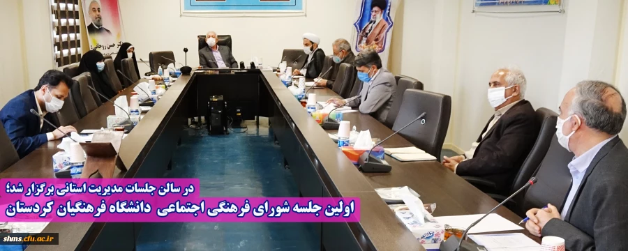 اولین جلسه شورای فرهنگی اجتماعی  دانشگاه فرهنگیان کردستان 2