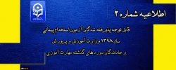 قابل توجه پذیرفته شدگان آزمون استخدام پیمانی سال 1398 وزارت آموزش و پرورش و جاماندگان دوره های گذشته مهارت آموزی 2
