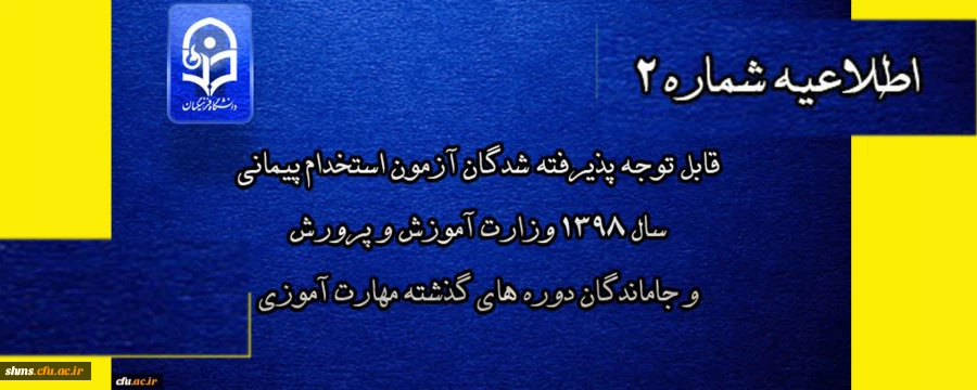 قابل توجه پذیرفته شدگان آزمون استخدام پیمانی سال 1398 وزارت آموزش و پرورش و جاماندگان دوره های گذشته مهارت آموزی 2