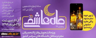 ستاد ازدواج دانشجویی برگزار می کند؛

ویژه برنامه ماه عاشقی 