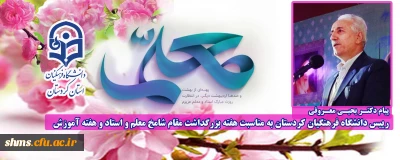 پیام دکتر معروفی به مناسبت بزرگداشت مقام شامخ معلم و استاد و هفته آموزش