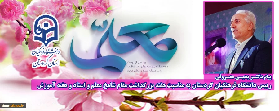 پیام دکتر معروفی به مناسبت بزرگداشت مقام شامخ معلم و استاد و هفته آموزش 2