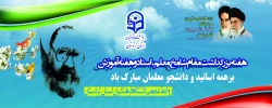 هفته بزرگداشت مقام شامخ معلم،استاد و هفته آموزش برهمه اساتید و دانشجو معلمان مبارک باد 2