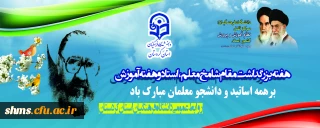 هفته بزرگداشت مقام شامخ معلم،استاد و هفته آموزش برهمه اساتید و دانشجو معلمان مبارک باد