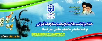 هفته بزرگداشت مقام شامخ معلم،استاد و هفته آموزش برهمه اساتید و دانشجو معلمان مبارک باد