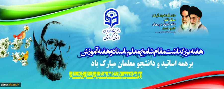 هفته بزرگداشت مقام شامخ معلم،استاد و هفته آموزش برهمه اساتید و دانشجو معلمان مبارک باد 2