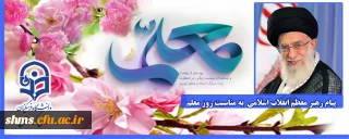  پیام رهبر معظم انقلاب اسلامی  به مناسبت روز معلم 