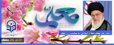  پیام رهبر معظم انقلاب اسلامی  به مناسبت روز معلم 