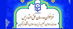 مدرسان حق التدریس در معارف اسلامی و تعلیم و تربیت اسلامی دانشگاه فرهنگیان 2