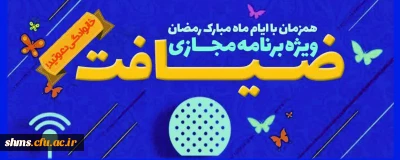 ویژه برنامه مجازی ضیافت