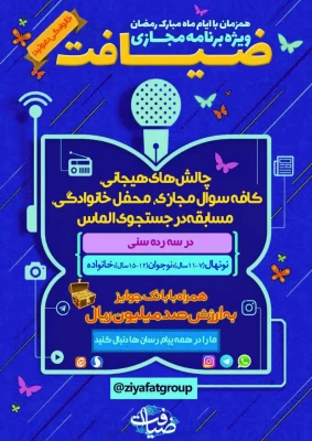 ویژه برنامه مجازی ضیافت 3