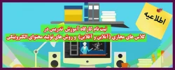 ثبت نام کارگاه آموزش  تدریس در کلاس های مجازی (آنلاین و آفلاین)  و روش های تولید محتوای الکترونیکی (ویژه اساتید) 2