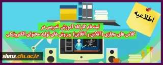اطلاعیه؛

ثبت نام کارگاه آموزش  تدریس در کلاس های مجازی (آنلاین و آفلاین)  و روش های تولید محتوای الکترونیکی (ویژه اساتید)
