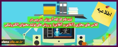 اطلاعیه؛

ثبت نام کارگاه آموزش  تدریس در کلاس های مجازی (آنلاین و آفلاین)  و روش های تولید محتوای الکترونیکی (ویژه اساتید)