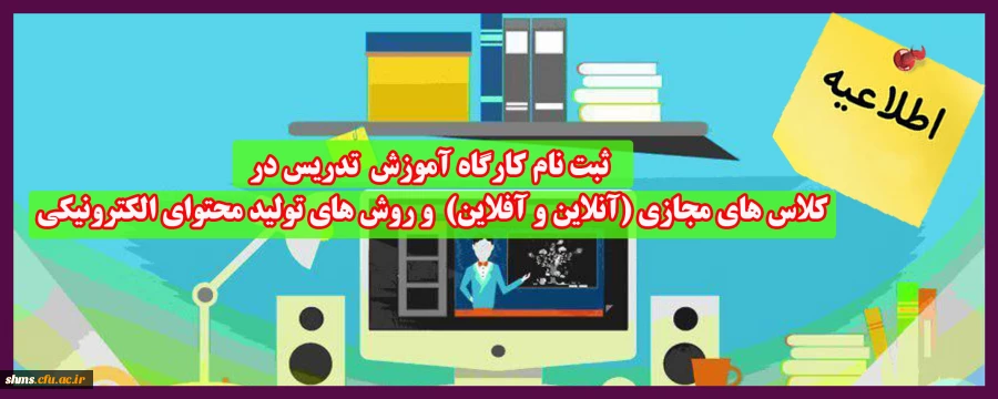 ثبت نام کارگاه آموزش  تدریس در کلاس های مجازی (آنلاین و آفلاین)  و روش های تولید محتوای الکترونیکی (ویژه اساتید) 2