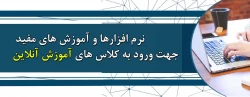 نرم افزارها و آموزش های مفید مورد نیاز جهت شرکت در کلاس های آنلاین  دانشگاه فرهنگیان کردستان 2