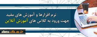 .

نرم افزارها و آموزش های مفید مورد نیاز جهت شرکت در کلاس های آنلاین  دانشگاه فرهنگیان کردستان