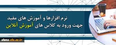 .

نرم افزارها و آموزش های مفید مورد نیاز جهت شرکت در کلاس های آنلاین  دانشگاه فرهنگیان کردستان