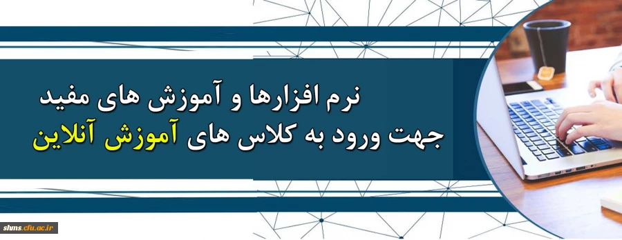نرم افزارها و آموزش های مفید مورد نیاز جهت شرکت در کلاس های آنلاین  دانشگاه فرهنگیان کردستان 2