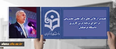 با اهدای لوح سپاس معاون آموزشی و تحصیلات تکمیلی دانشگاه فرهنگیان  انجام شد ؛

تقـدیر از تلاش های دکتر یحیی معـروفی در اجرای برنامه درس کاروزی دانشگاه فرهنگیان 