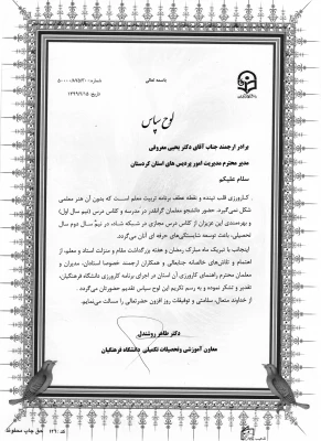 تقـدیر از تلاش های دکتر یحیی معـروفی در اجرای برنامه درس کاروزی دانشگاه فرهنگیان  2