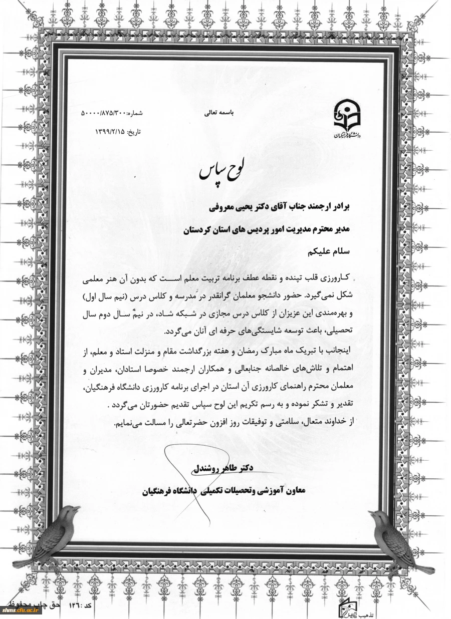 تقـدیر از تلاش های دکتر یحیی معـروفی در اجرای برنامه درس کاروزی دانشگاه فرهنگیان  2