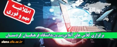 اطلاعیه مهم ؛

برگزاری کلاس های آنلاین(همزمان)دانشگاه فرهنگیـان کردستـان