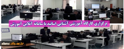 در پردیس شهید مدرس سنندج برگزار شد؛

کارگاه آموزشی آشنایی اساتید با سامانه آنلاین آموزش