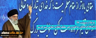 به یاد 19 اردیبهشت 97؛

دانشگاه فرهنگیان به قدوم رهبر معظم انقلاب اسلامی متبرک شد