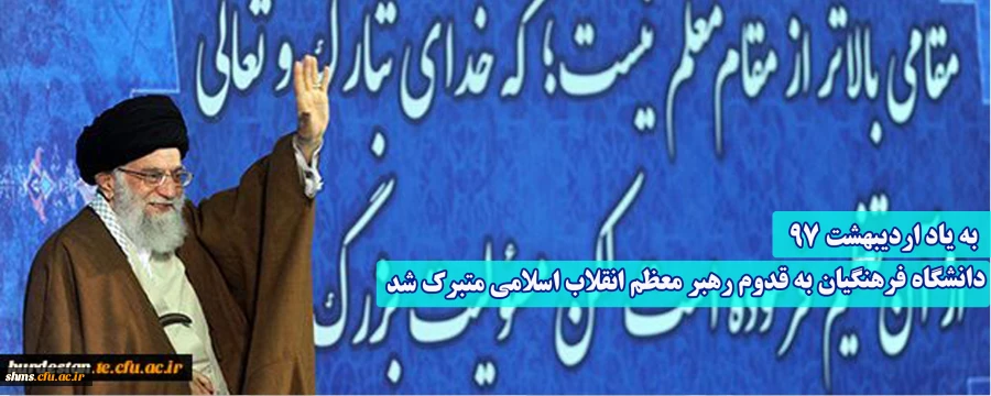 دانشگاه فرهنگیان به قدوم رهبر معظم انقلاب اسلامی متبرک شد 2