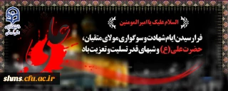 فرا رسیدن ایام شهادت و سوگواری مولای متقیان، حضرت علی(ع) تسلیت باد