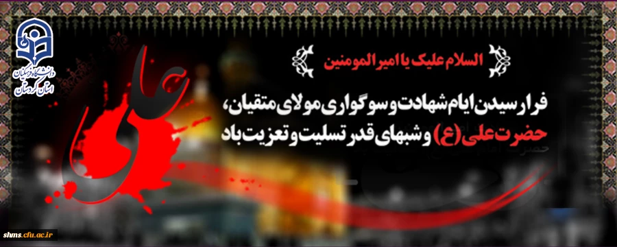 فرا رسیدن ایام شهادت و سوگواری ولای متقیان، حضرت علی(ع) تسلیت باد 2