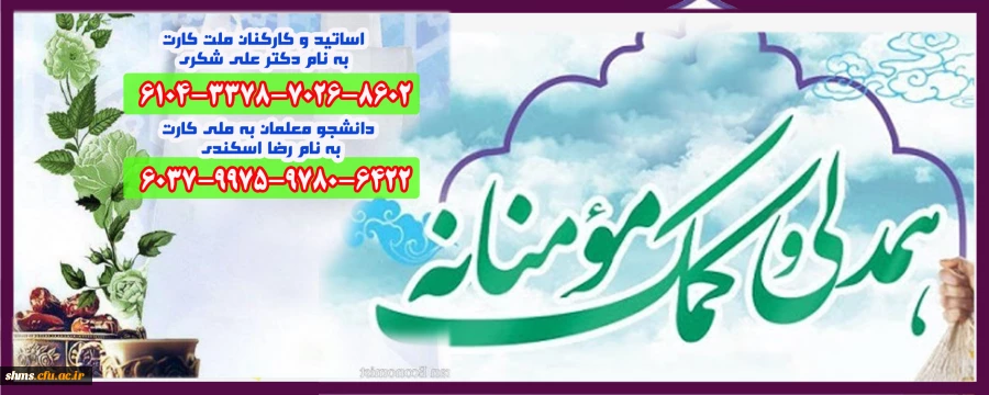 طرح جمع آوری کمک های مومنانه دانشگاه فرهنگیان کردستان  2