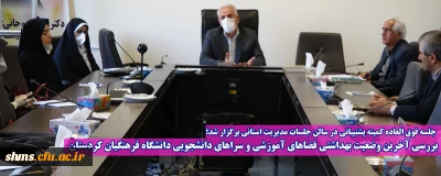  جلسه فوق العاده کمیته پشتیبانی در سالن جلسات مدیریت استانی برگزار شد؛

بررسی آخرین وضعیت بهداشتی فضاهای آموزشی و سراهای دانشجویی دانشگاه فرهنگیان کردستان