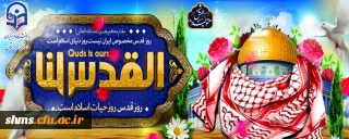 روز جهانی قدس گرامی باد