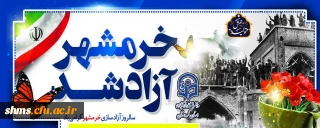 سوم خرداد سالروز آزاد سازی خرمشهر گرامی باد
