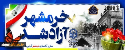 سوم خرداد سالروز آزاد سازی خرمشهر گرامی باد