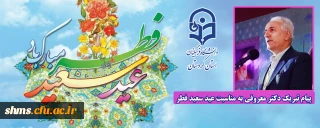 پیام تبریک دکتر معروفی به مناسبت عید سعید فطر