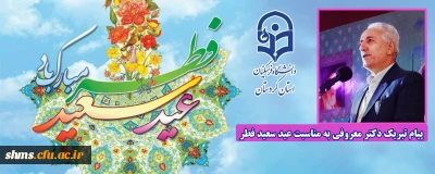 پیام تبریک دکتر معروفی به مناسبت عید سعید فطر