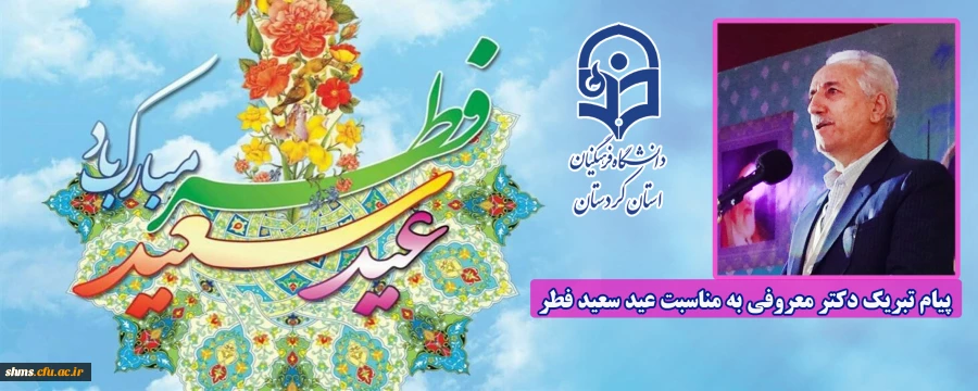 پیام تبریک دکتر معروفی به مناسبت عید سعید فطر 2