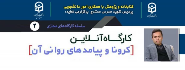 کارگاه آنلاین کرونا و پیامدهای آن  2