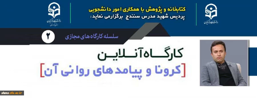 کارگاه آنلاین کرونا و پیامدهای آن  2