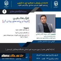 کارگاه آنلاین کرونا و پیامدهای آن  3
