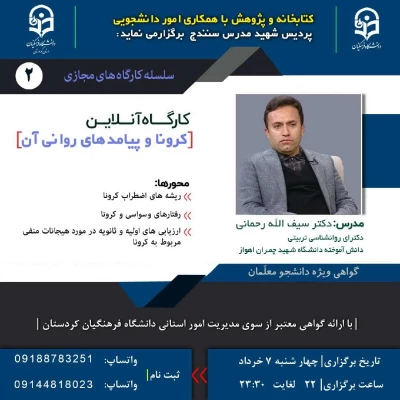 کارگاه آنلاین کرونا و پیامدهای آن  3