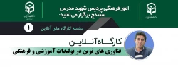 
کارگاه آنلاین فناوری های نوین در تولیدات آموزشی و فرهنگی 2