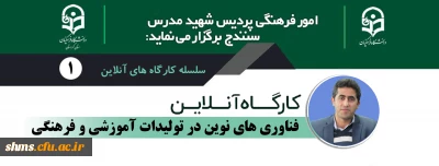 واحد پژوهش با همکاری امور فرهنگی پردیس شهید مدرس برگزار می نماید:

کارگاه آنلاین فناوری های نوین در تولیدات آموزشی و فرهنگی