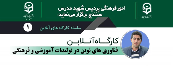 
کارگاه آنلاین فناوری های نوین در تولیدات آموزشی و فرهنگی 2