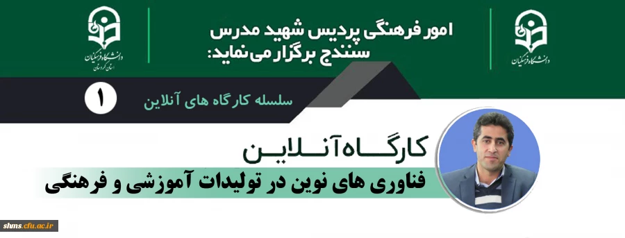 
کارگاه آنلاین فناوری های نوین در تولیدات آموزشی و فرهنگی 2