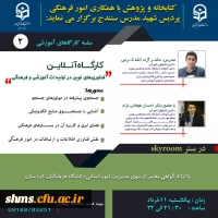 
کارگاه آنلاین فناوری های نوین در تولیدات آموزشی و فرهنگی 2