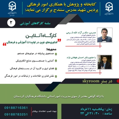 
کارگاه آنلاین فناوری های نوین در تولیدات آموزشی و فرهنگی 2